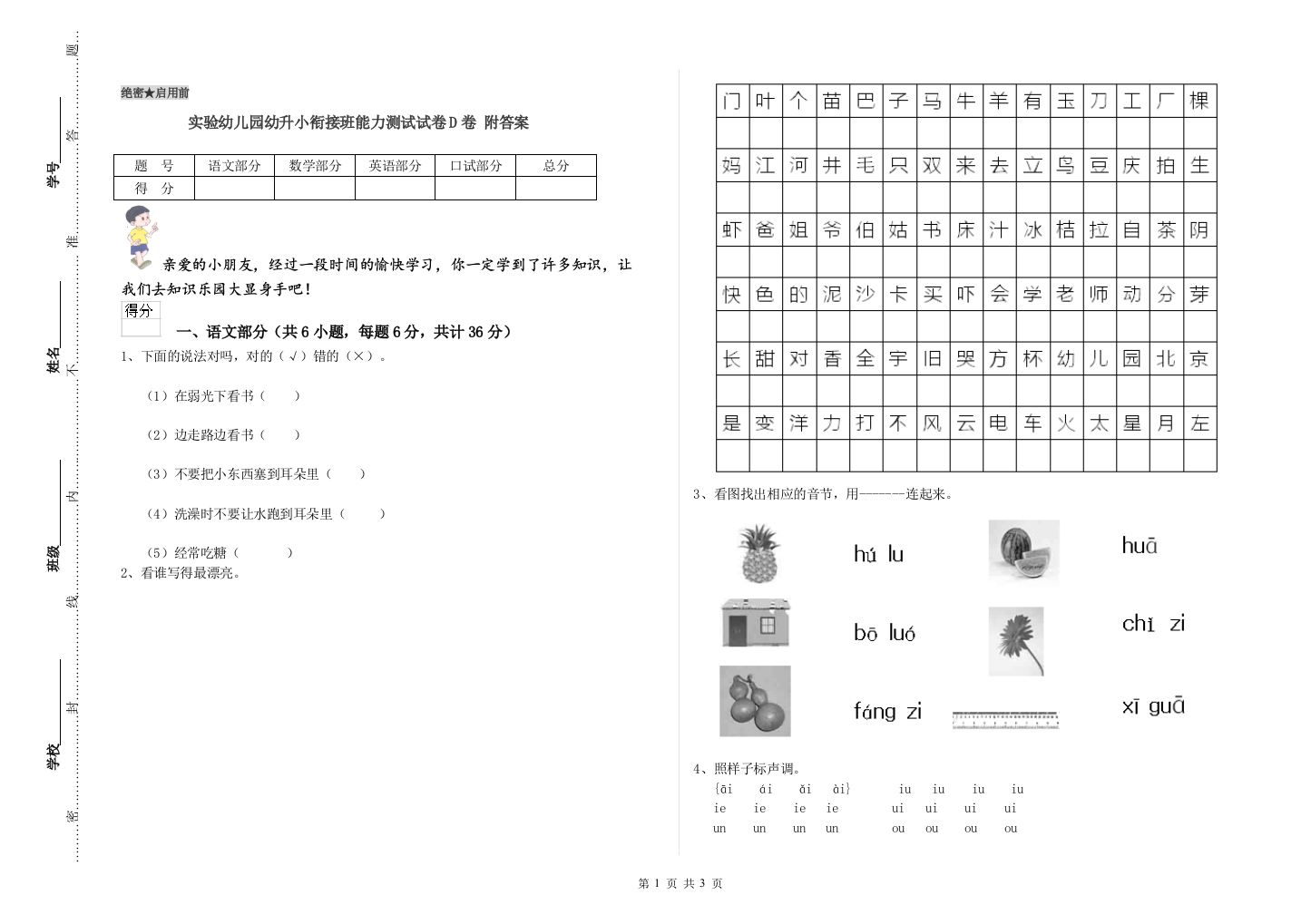 实验幼儿园幼升小衔接班能力测试试卷D卷-附答案