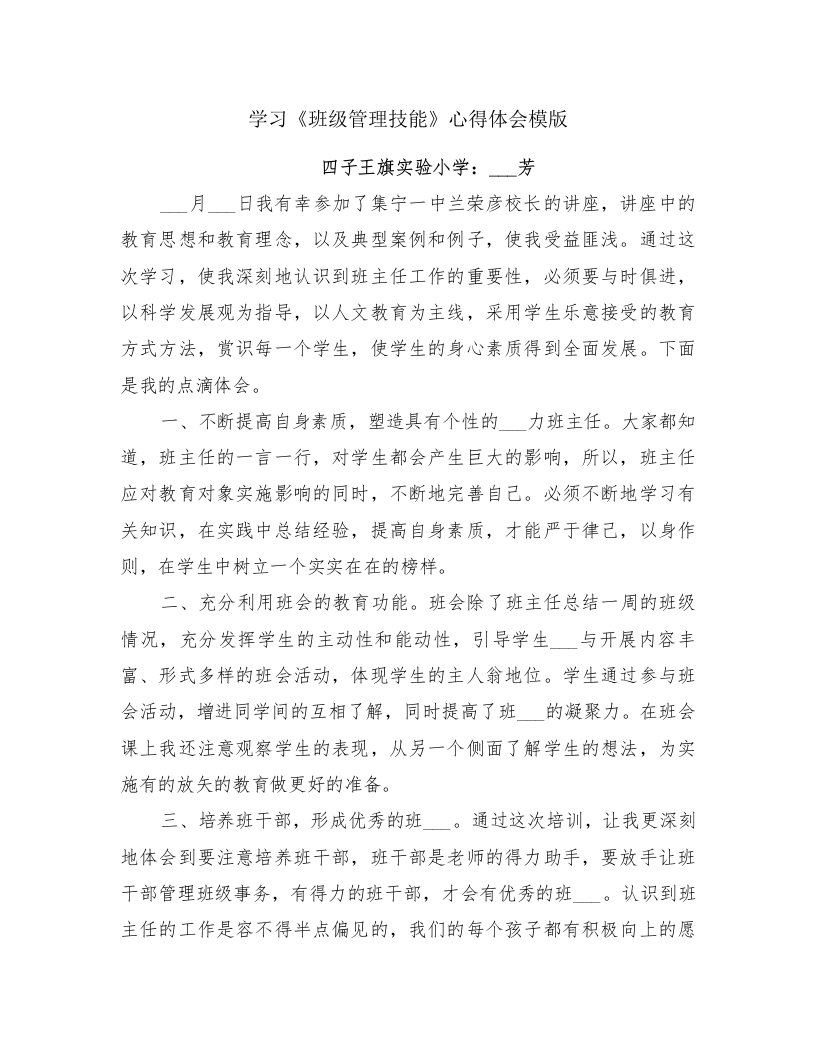 学习《班级管理技能》心得体会模版