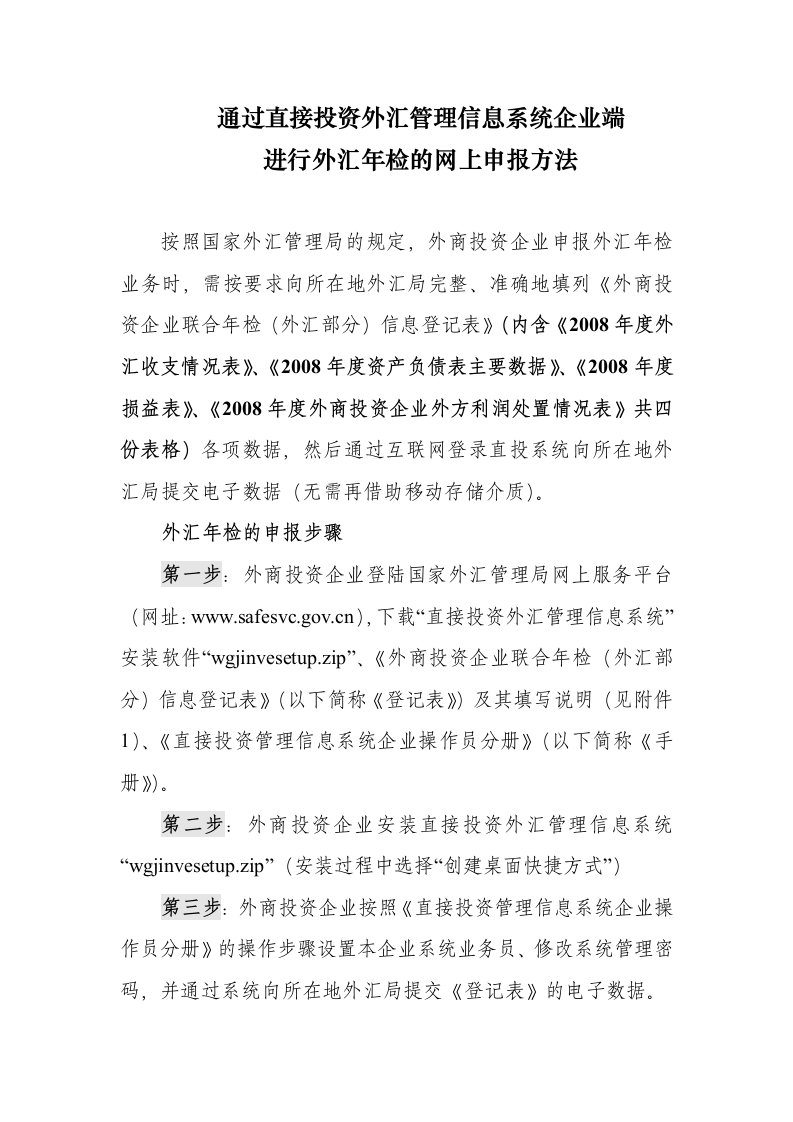 通过直接投资外汇管理信息系统企业端进行外汇年检的网上申报方法