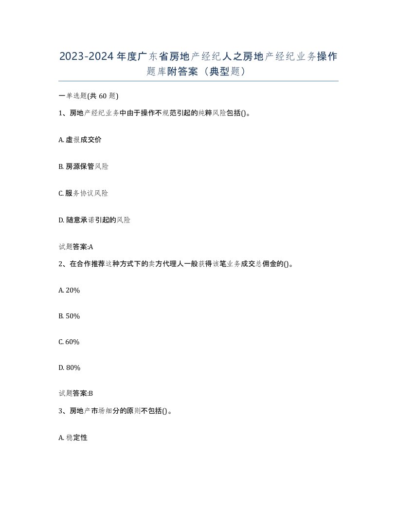 2023-2024年度广东省房地产经纪人之房地产经纪业务操作题库附答案典型题