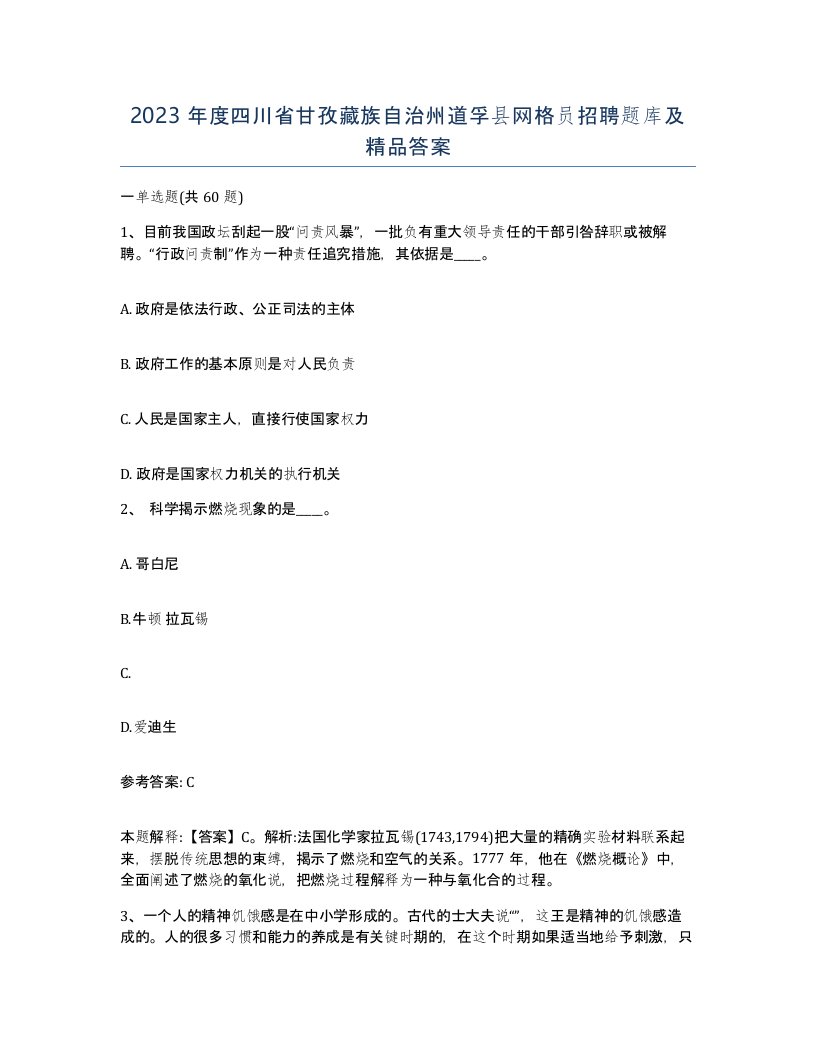 2023年度四川省甘孜藏族自治州道孚县网格员招聘题库及答案