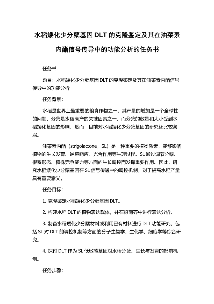 水稻矮化少分蘖基因DLT的克隆鉴定及其在油菜素内酯信号传导中的功能分析的任务书