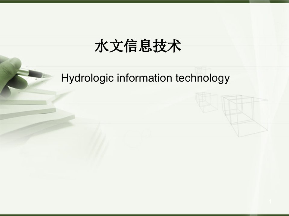 清华大学水文信息技术第四章+流量测验课件