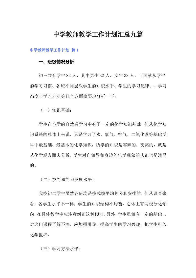 中学教师教学工作计划汇总九篇