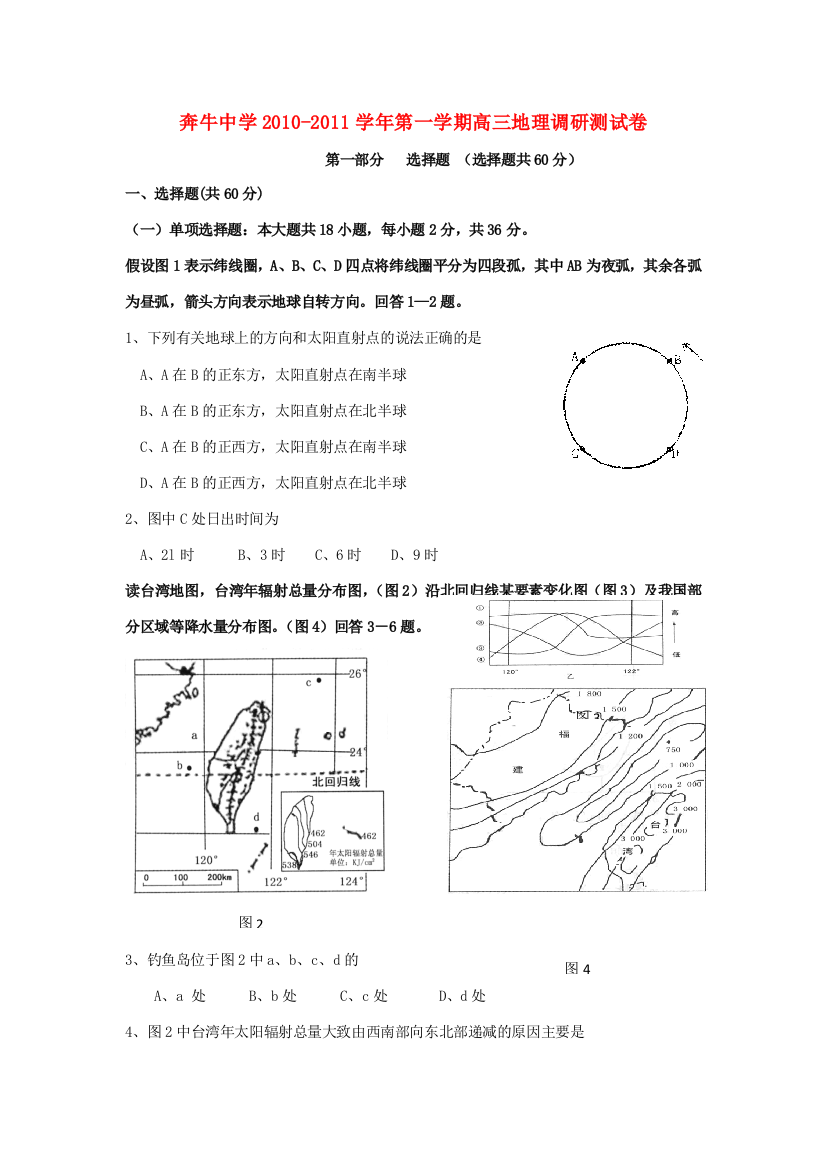 江苏常州市奔牛高级中学2011届高三地理第一次调研测试【会员独享】