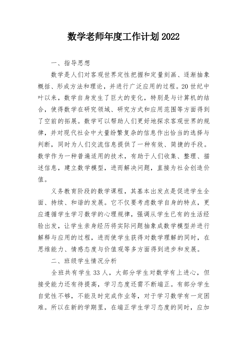 数学老师年度工作计划2022