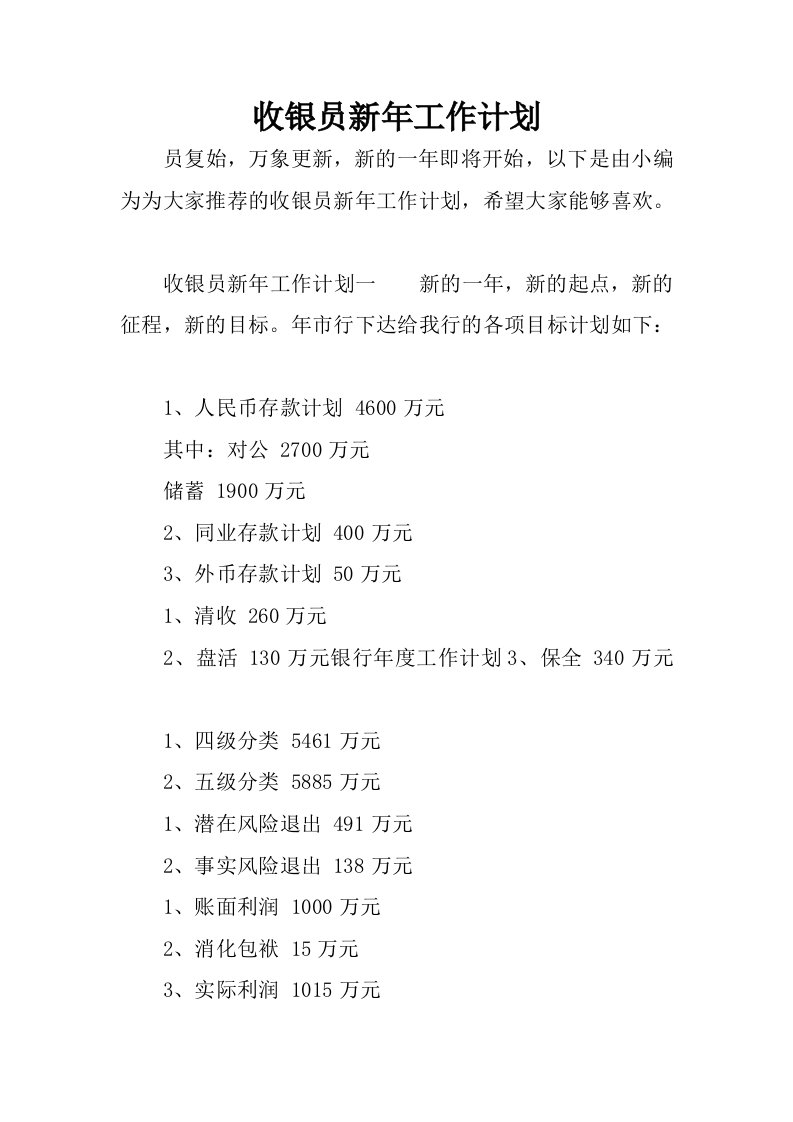 收银员新年工作计划.docx