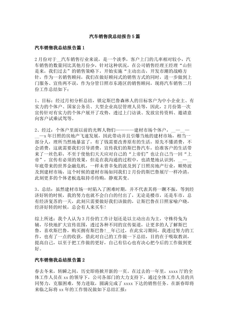 汽车销售我总结报告5篇