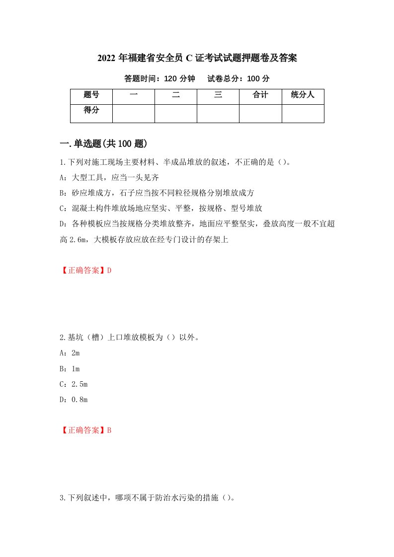 2022年福建省安全员C证考试试题押题卷及答案第16套