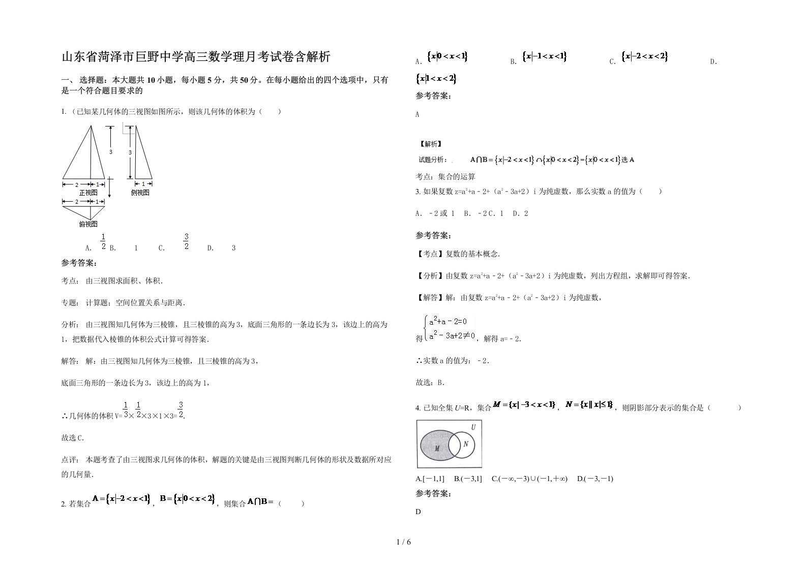 山东省菏泽市巨野中学高三数学理月考试卷含解析