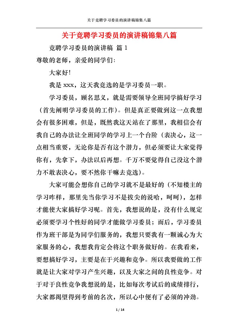 精选关于竞聘学习委员的演讲稿锦集八篇