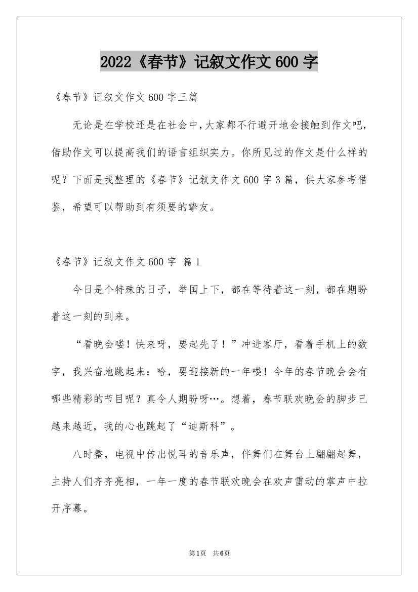 2022《春节》记叙文作文600字_26