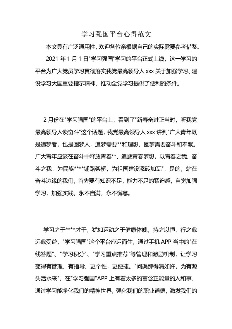 学习强国平台心得范文