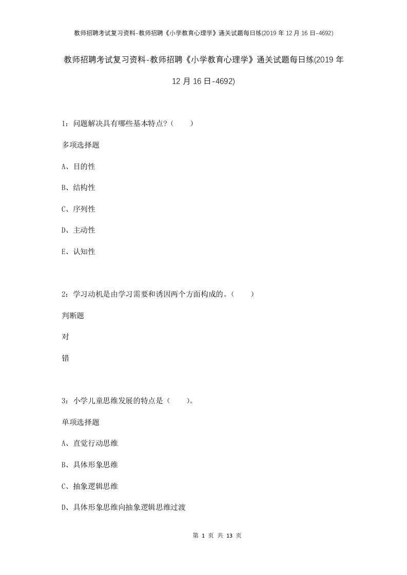 教师招聘考试复习资料-教师招聘小学教育心理学通关试题每日练2019年12月16日-4692