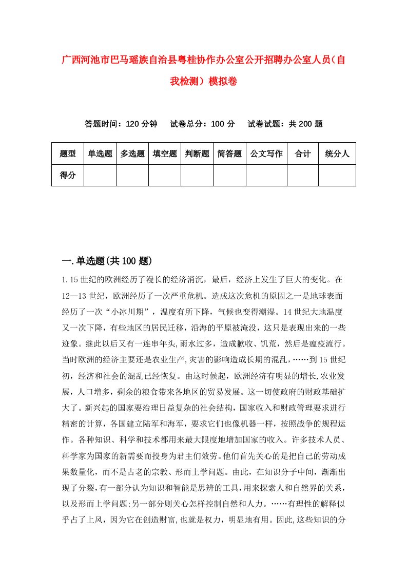 广西河池市巴马瑶族自治县粤桂协作办公室公开招聘办公室人员自我检测模拟卷7