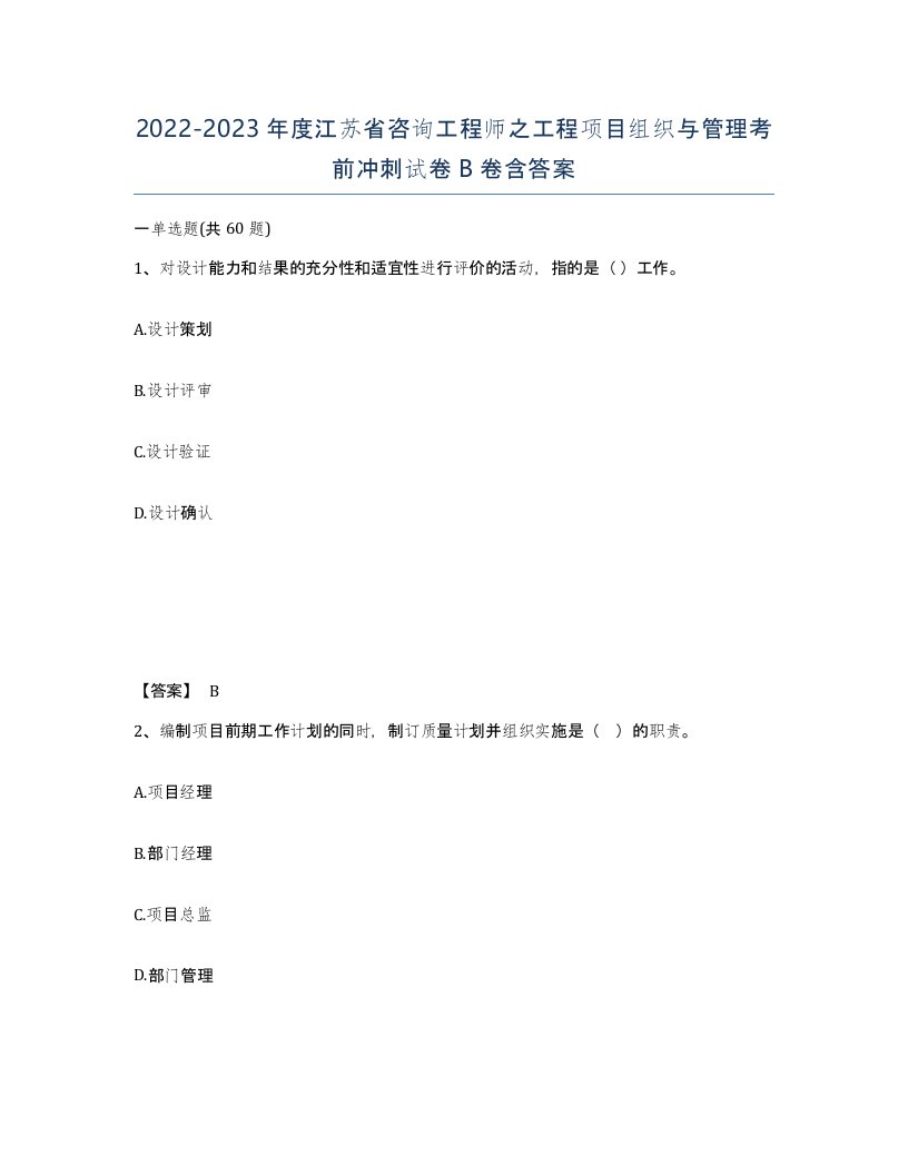 2022-2023年度江苏省咨询工程师之工程项目组织与管理考前冲刺试卷B卷含答案