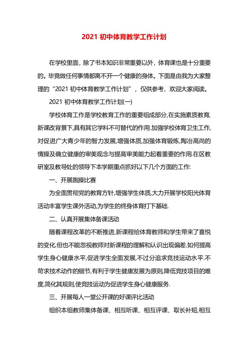 2021初中体育教学工作计划