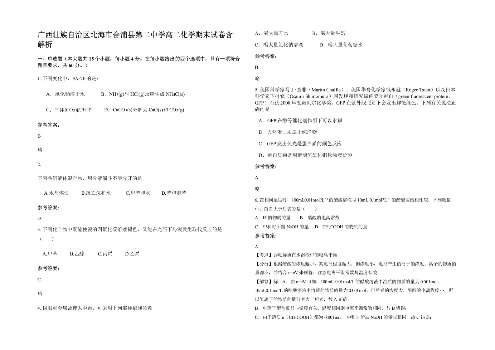 广西壮族自治区北海市合浦县第二中学高二化学期末试卷含解析