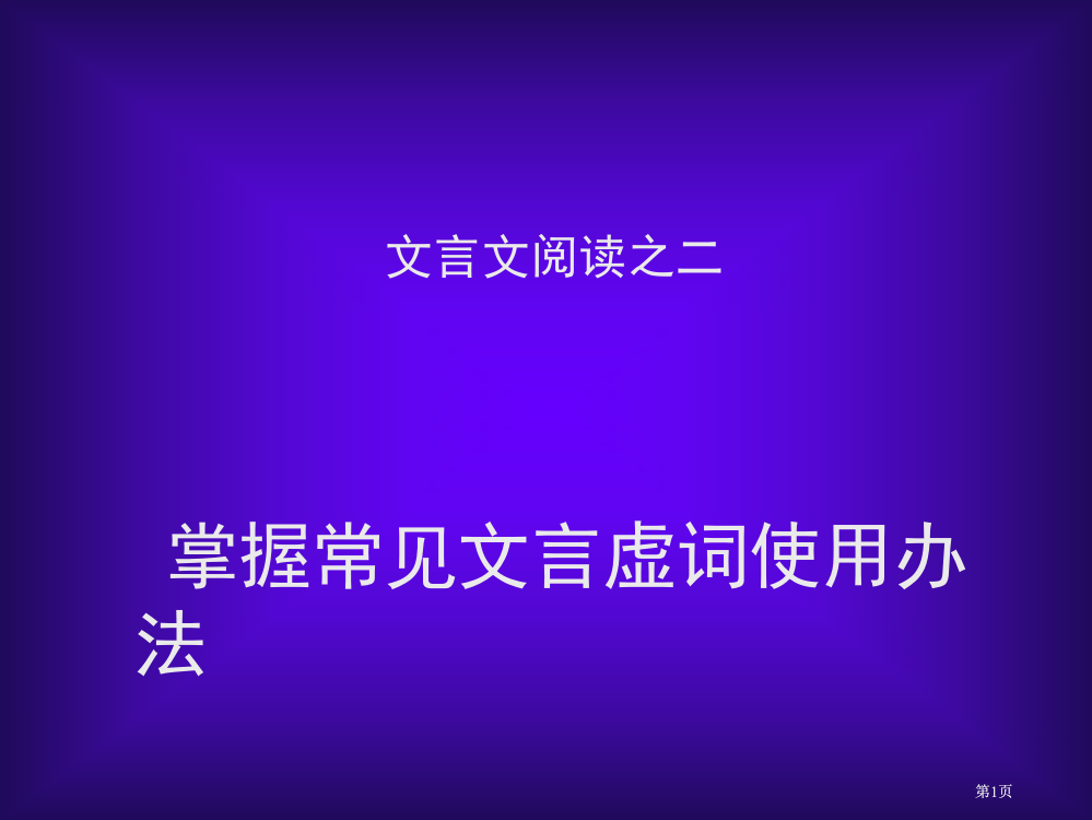 文言文阅读之二掌握常见文言虚词用法市公开课金奖市赛课一等奖课件