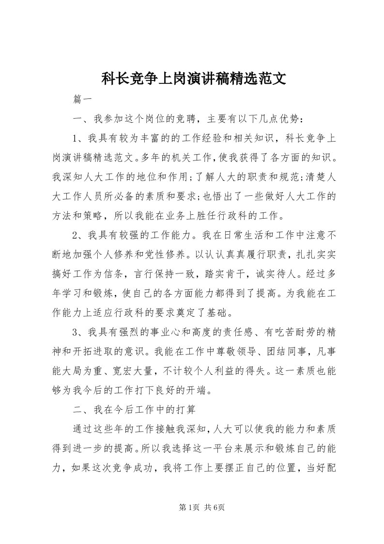 4科长竞争上岗演讲稿精选范文