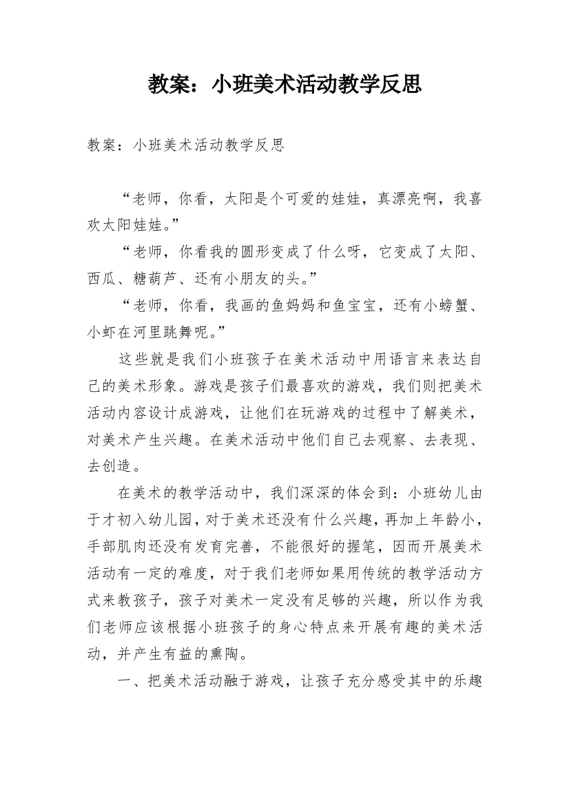 教案：小班美术活动教学反思