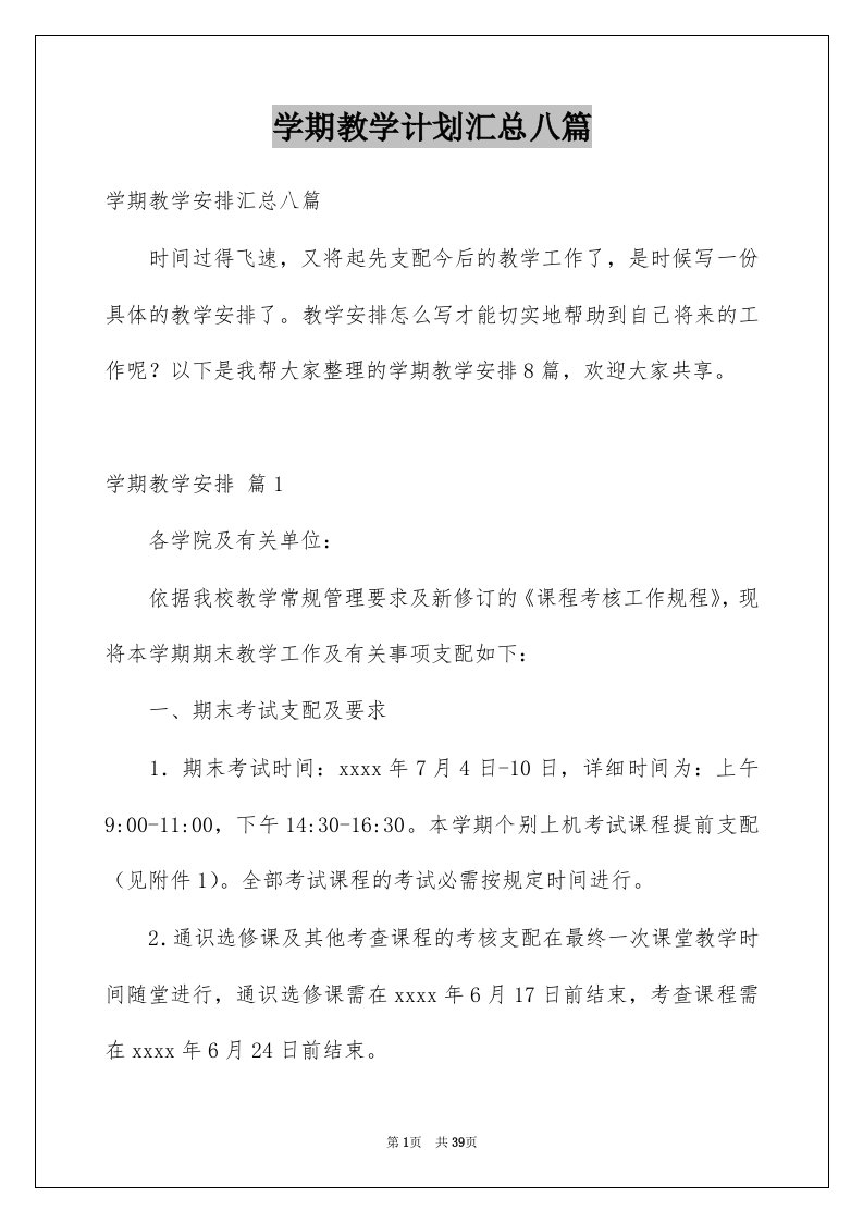 学期教学计划汇总八篇范文