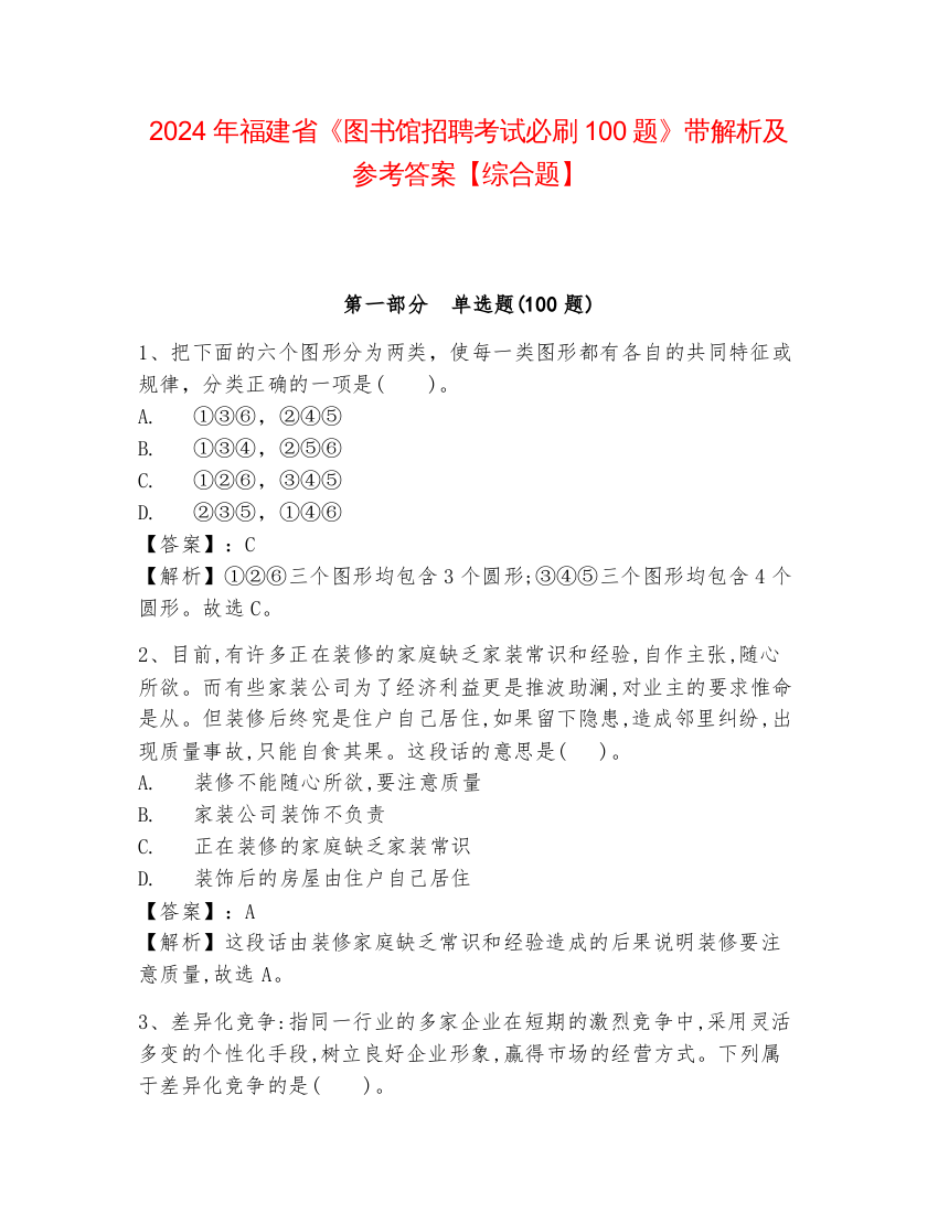 2024年福建省《图书馆招聘考试必刷100题》带解析及参考答案【综合题】