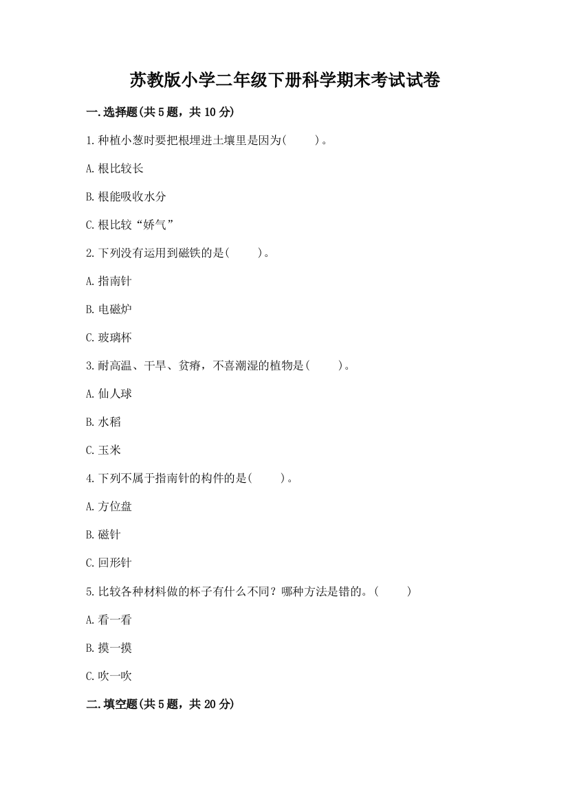 苏教版小学二年级下册科学期末考试试卷及答案一套