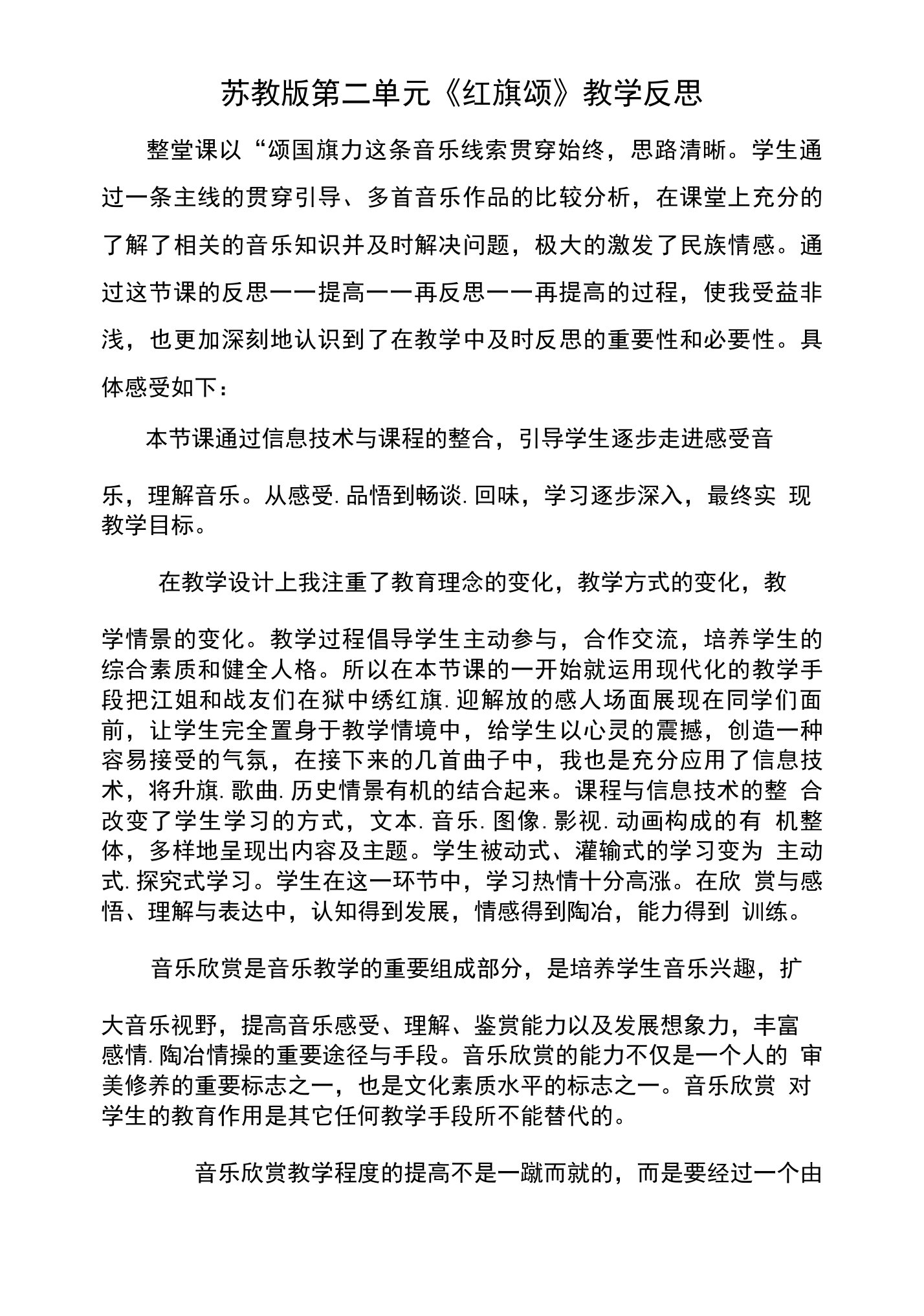 苏教版第二单元《红旗颂》教学反思