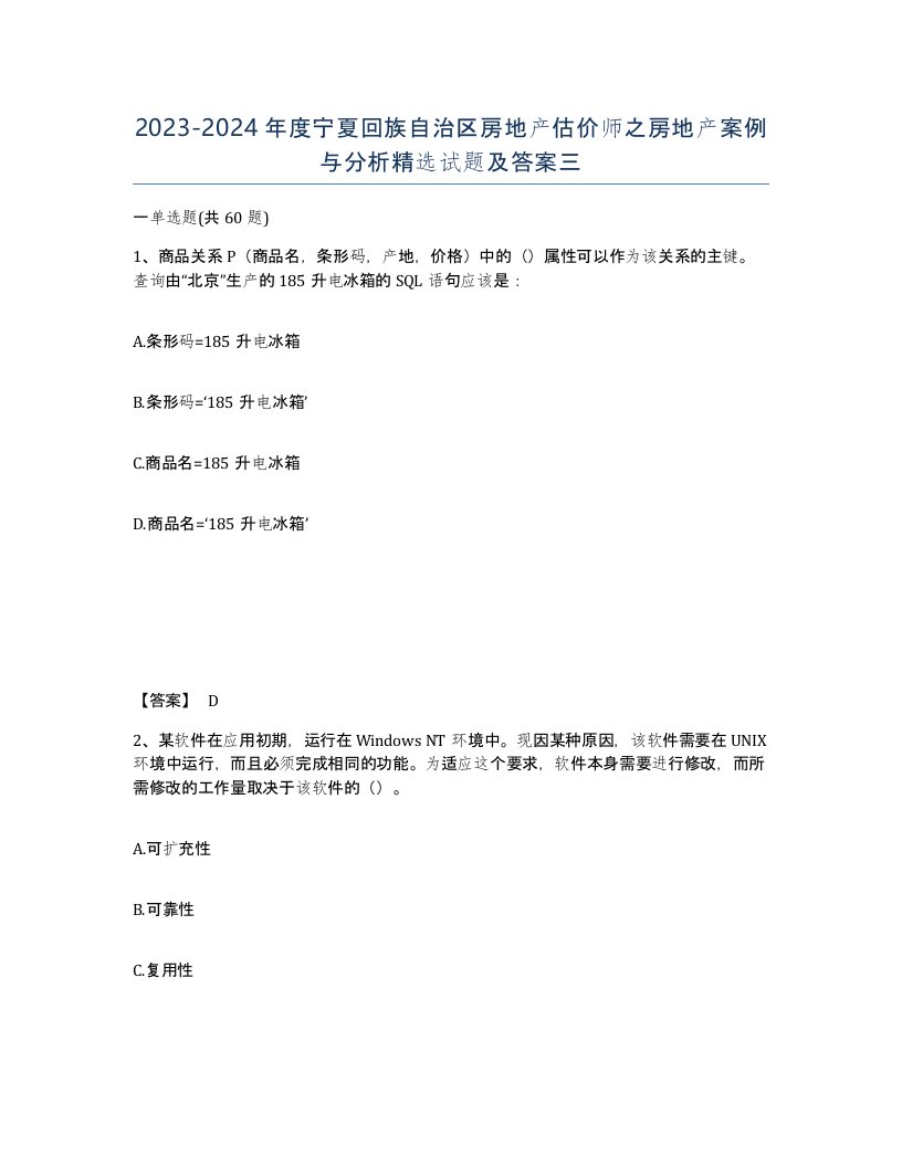 2023-2024年度宁夏回族自治区房地产估价师之房地产案例与分析试题及答案三