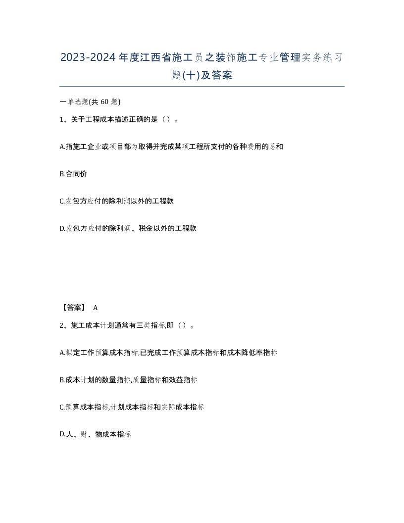 2023-2024年度江西省施工员之装饰施工专业管理实务练习题十及答案