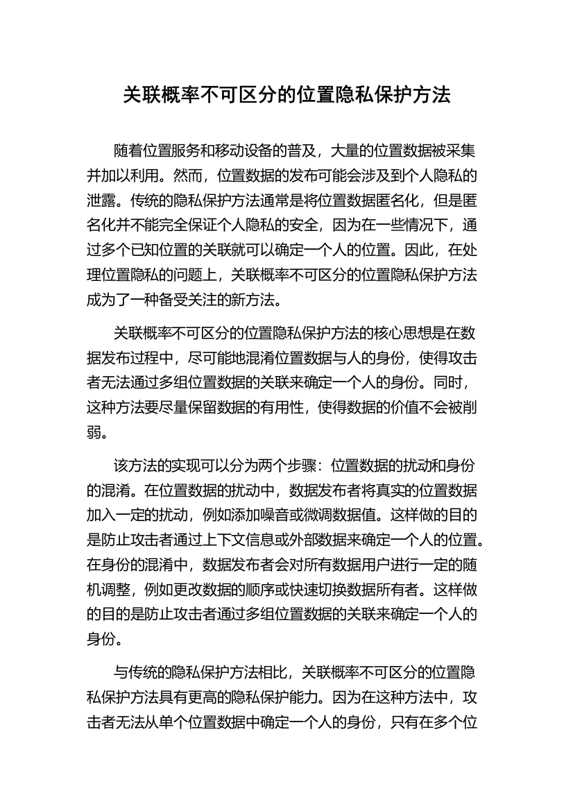 关联概率不可区分的位置隐私保护方法