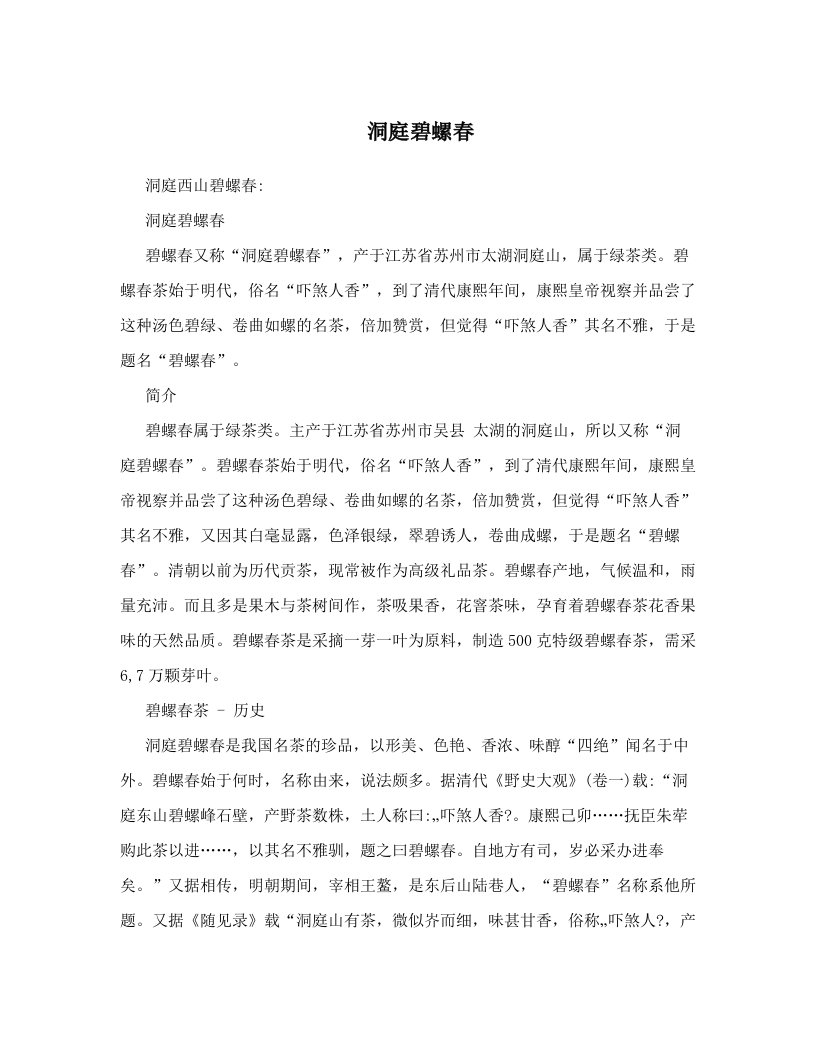 洞庭碧螺春