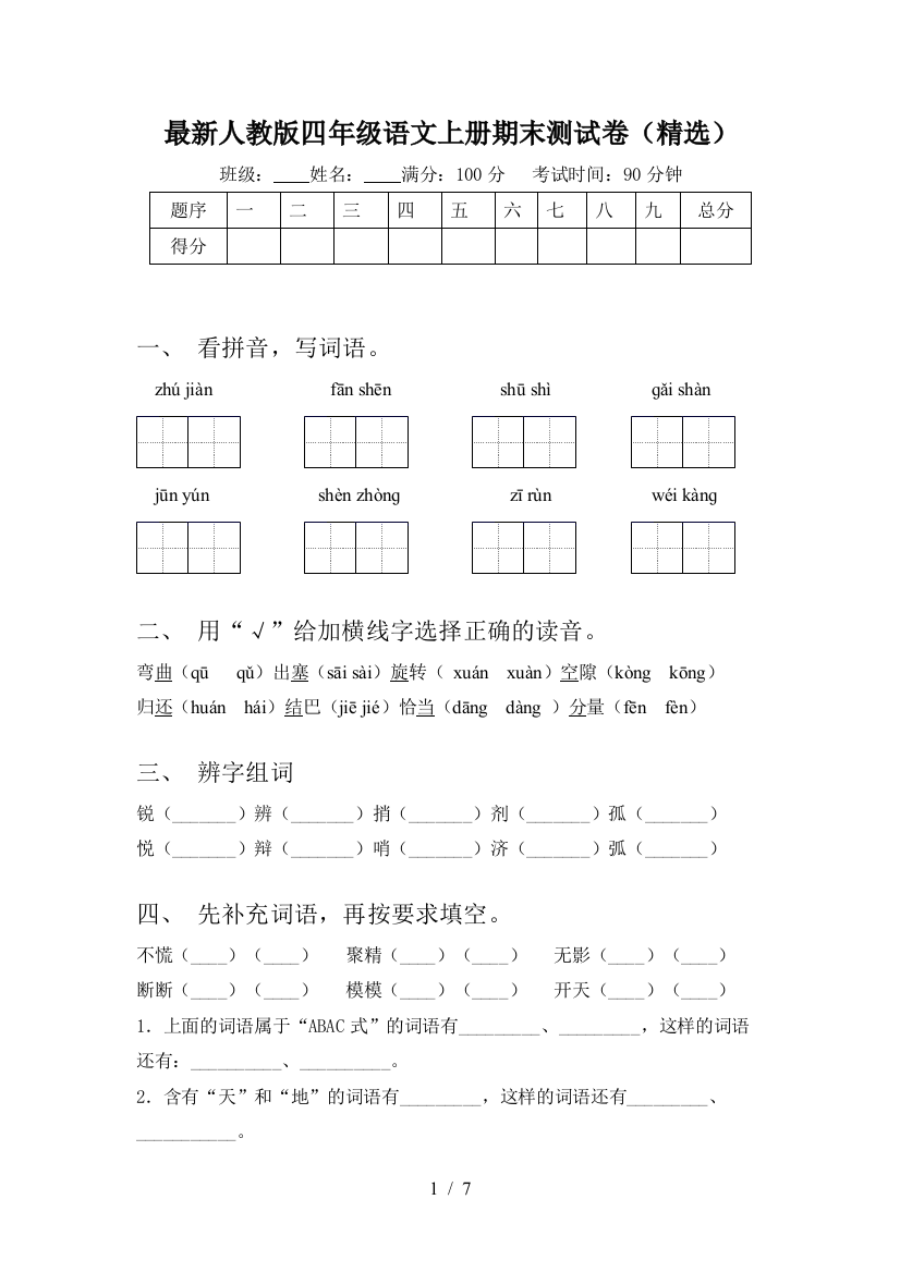 最新人教版四年级语文上册期末测试卷(精选)