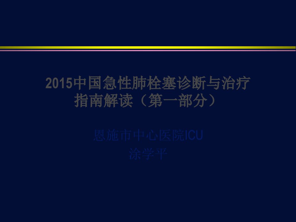 急性肺栓塞诊断与治疗指南解读第一部分ppt课件