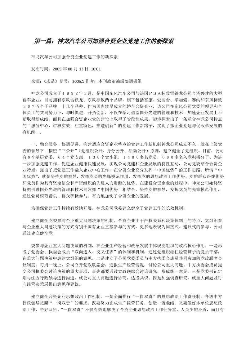 神龙汽车公司加强合资企业党建工作的新探索[修改版]