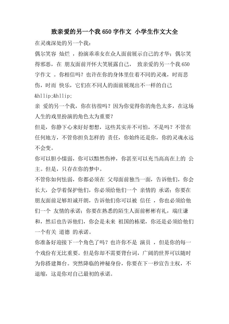 致亲爱的另一个我650字作文