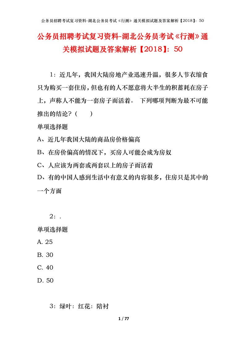 公务员招聘考试复习资料-湖北公务员考试行测通关模拟试题及答案解析201850