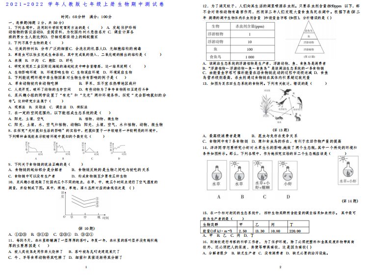 2021-2022学年人教版七年级上册生物期中试卷及答案