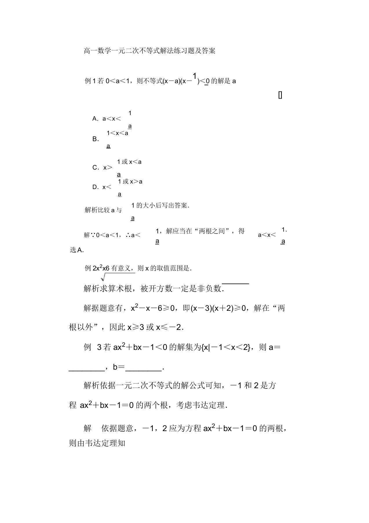 高中高一数学一元二次不等式解法学习复习总结计划练练习习题