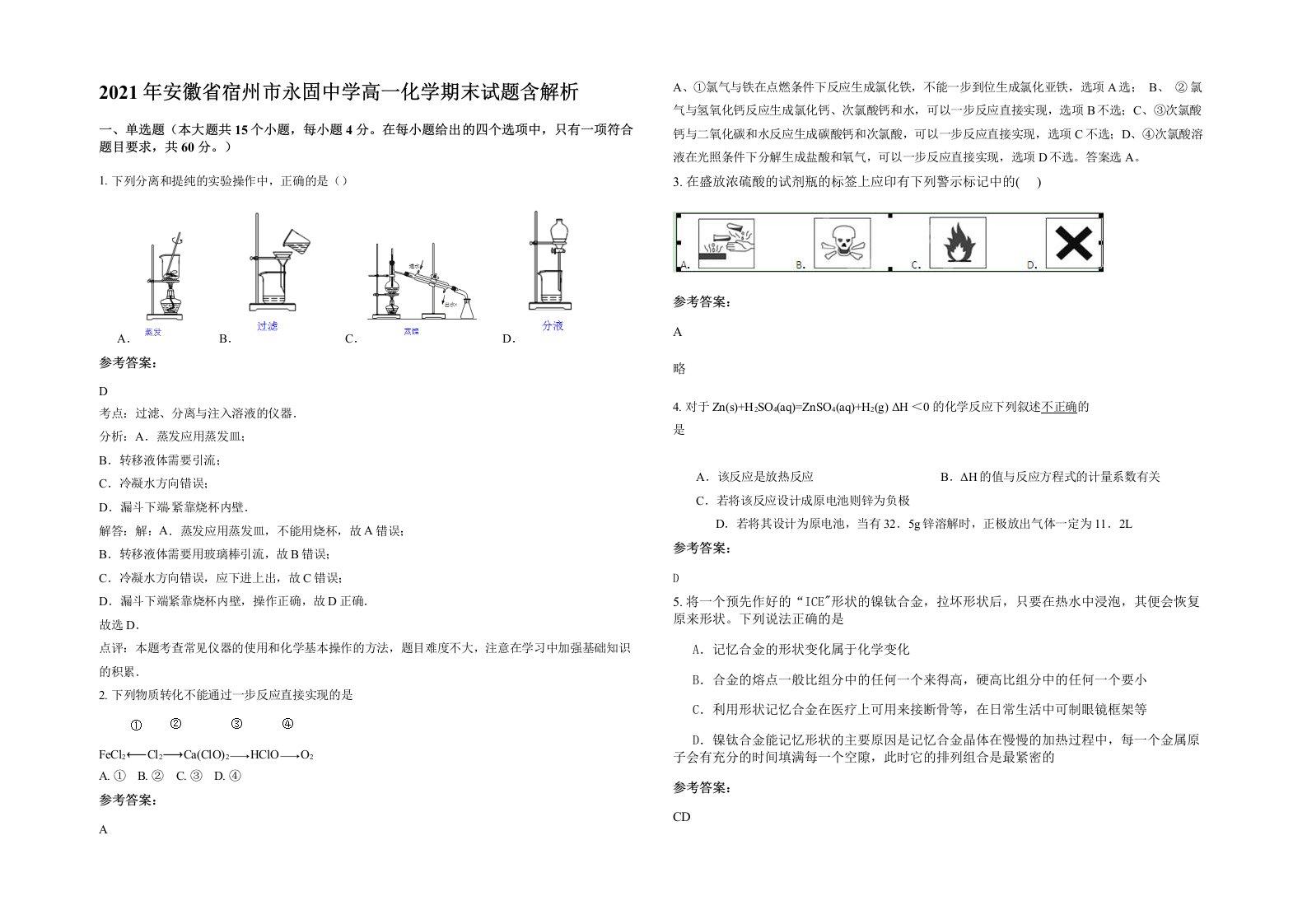 2021年安徽省宿州市永固中学高一化学期末试题含解析