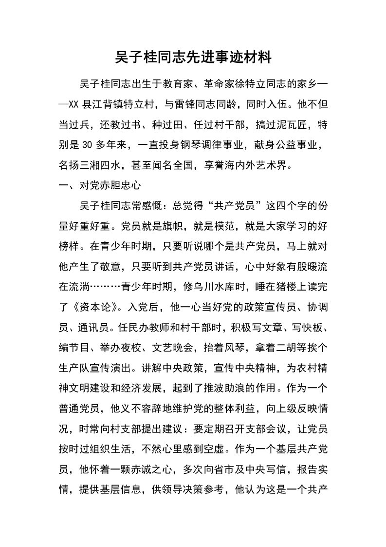 吴子桂同志先进事迹材料