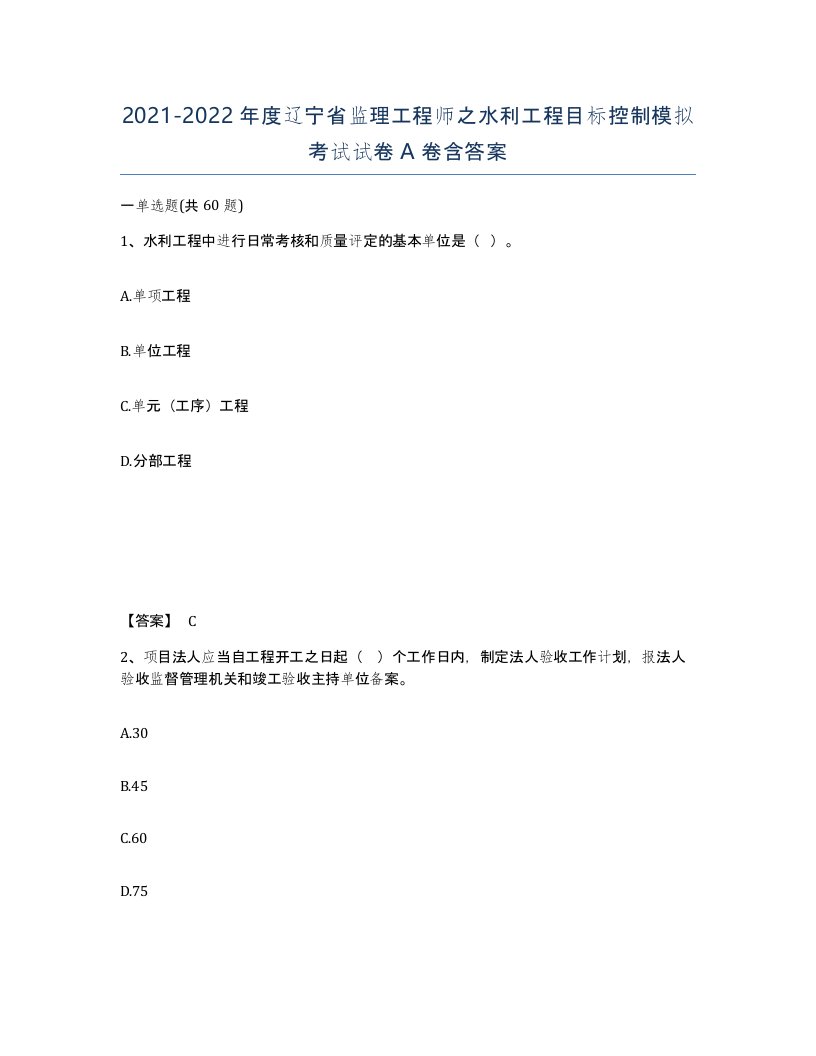 2021-2022年度辽宁省监理工程师之水利工程目标控制模拟考试试卷A卷含答案