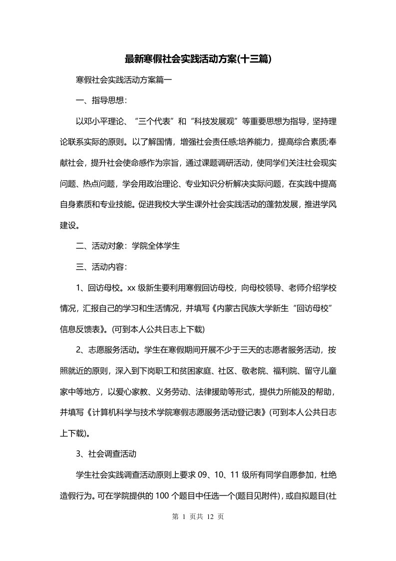 最新寒假社会实践活动方案十三篇