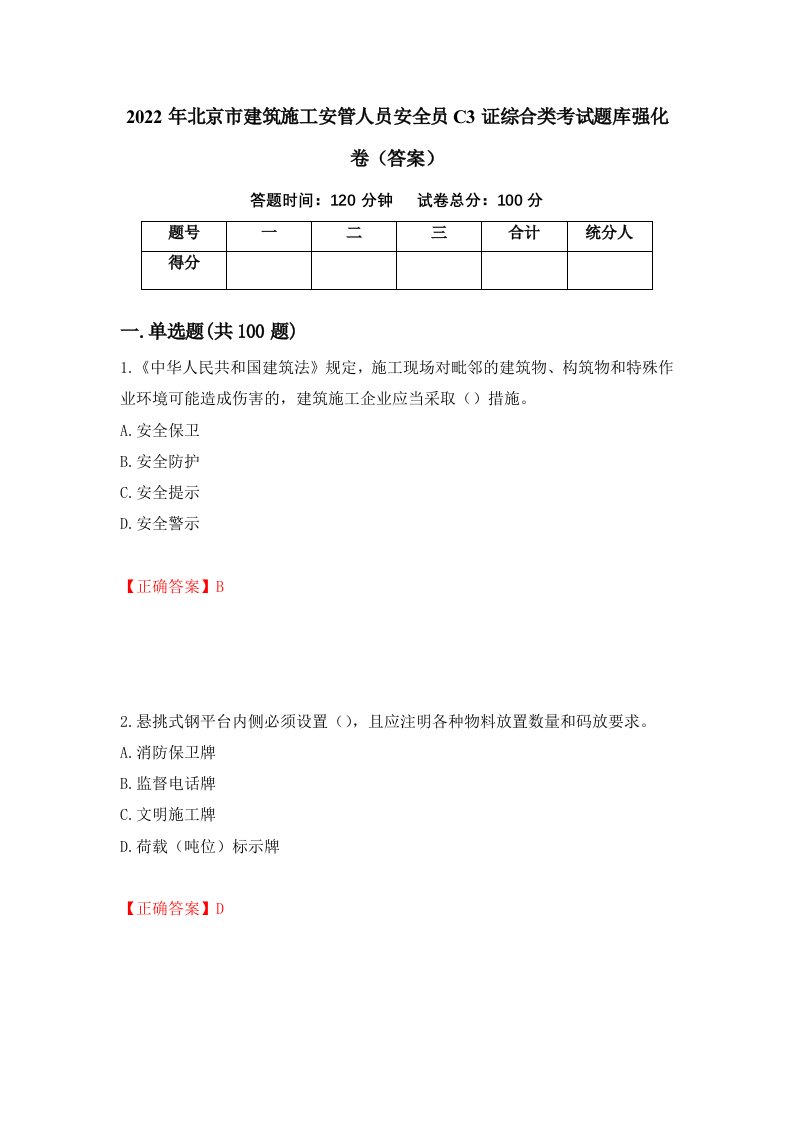 2022年北京市建筑施工安管人员安全员C3证综合类考试题库强化卷答案第24次