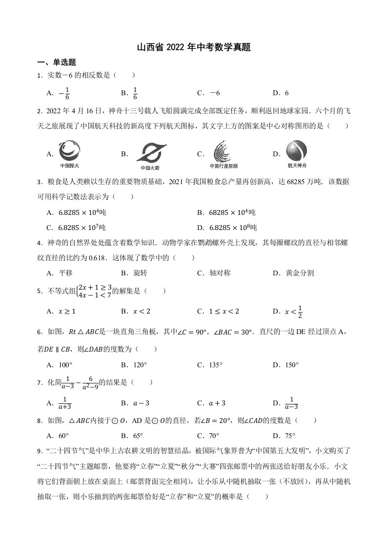 山西省2022年中考数学真题及答案