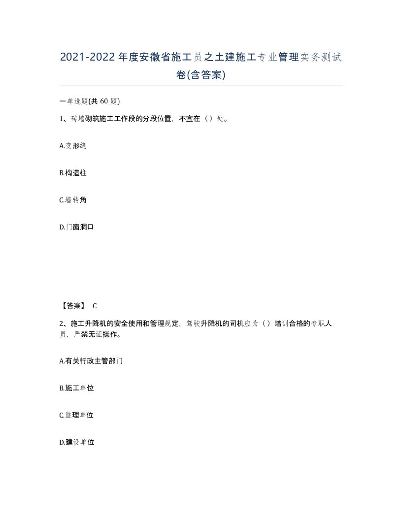 2021-2022年度安徽省施工员之土建施工专业管理实务测试卷含答案