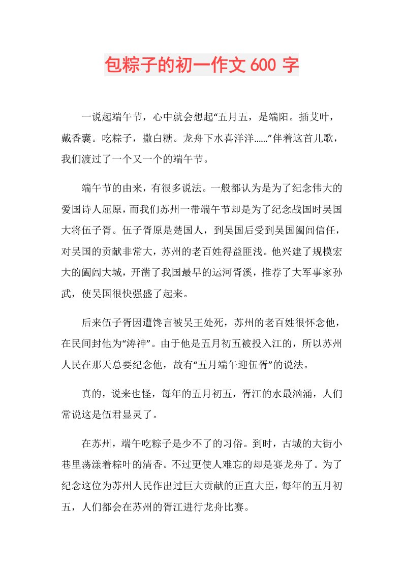 包粽子的初一作文600字