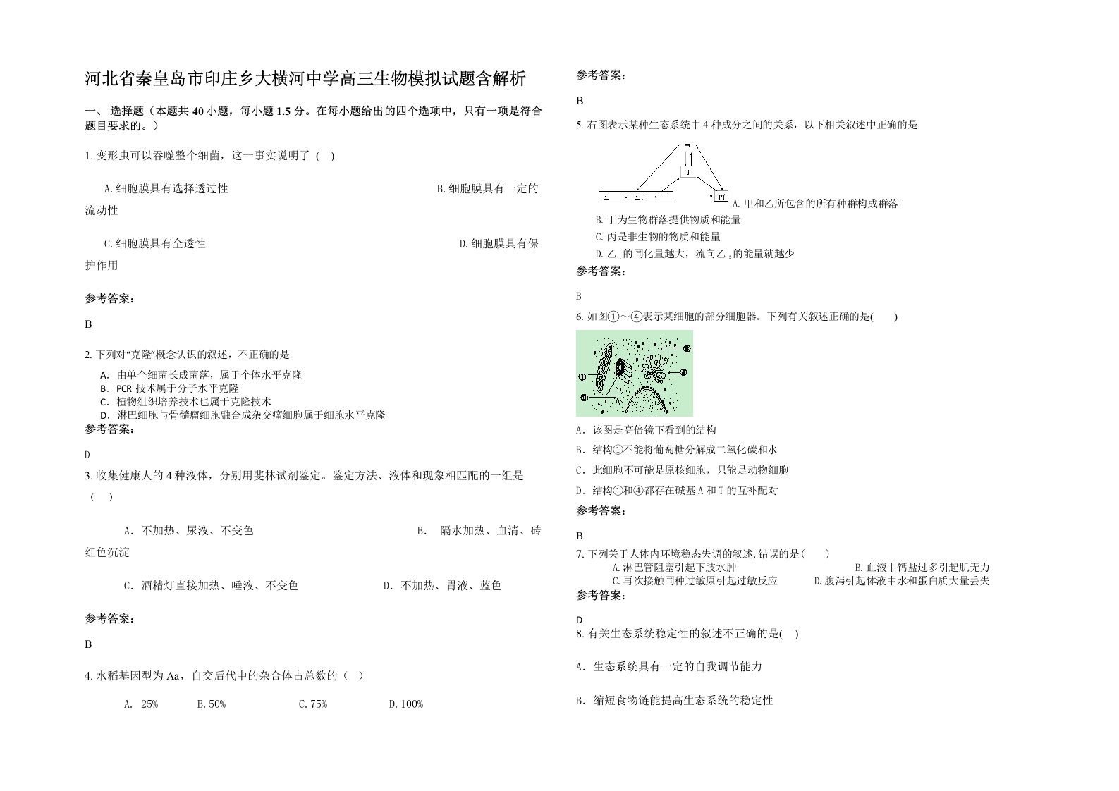 河北省秦皇岛市印庄乡大横河中学高三生物模拟试题含解析