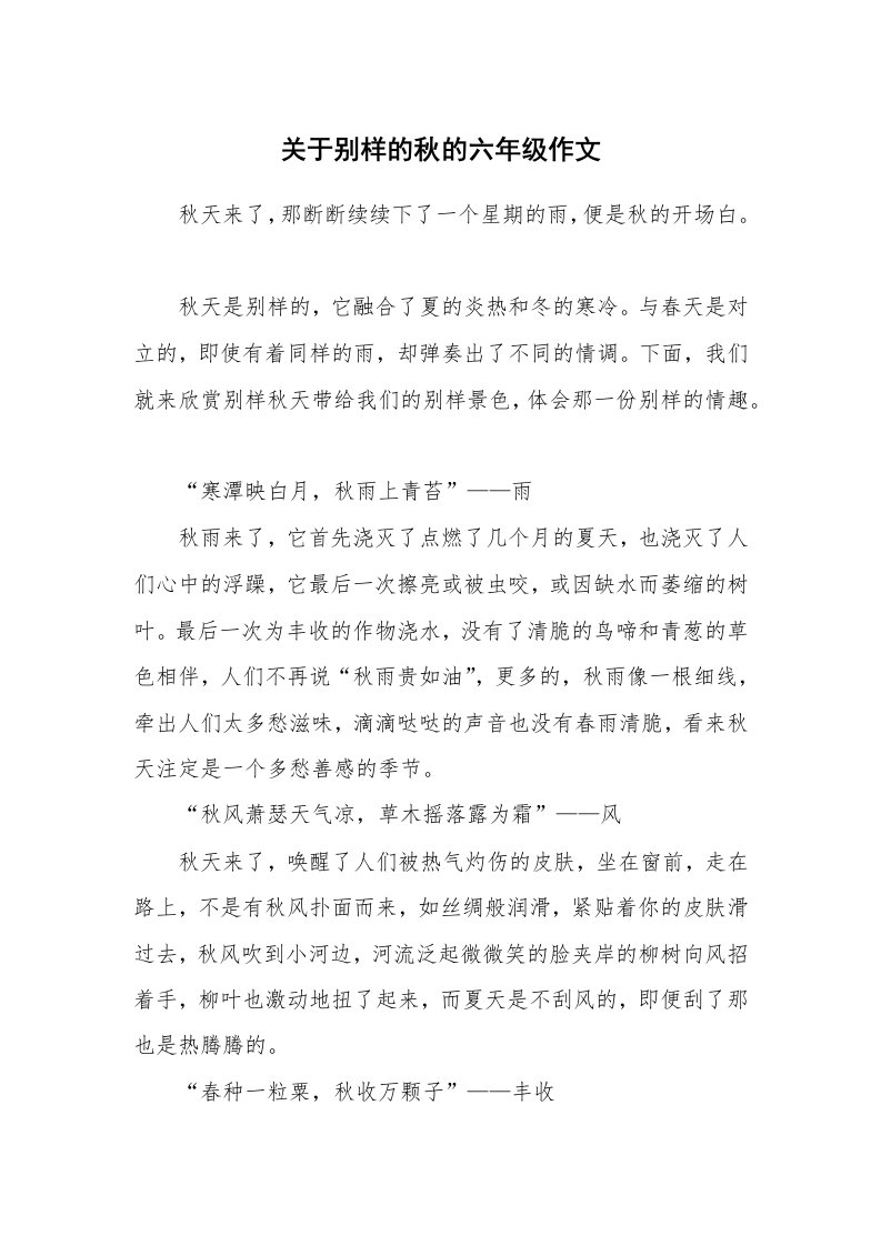 关于别样的秋的六年级作文